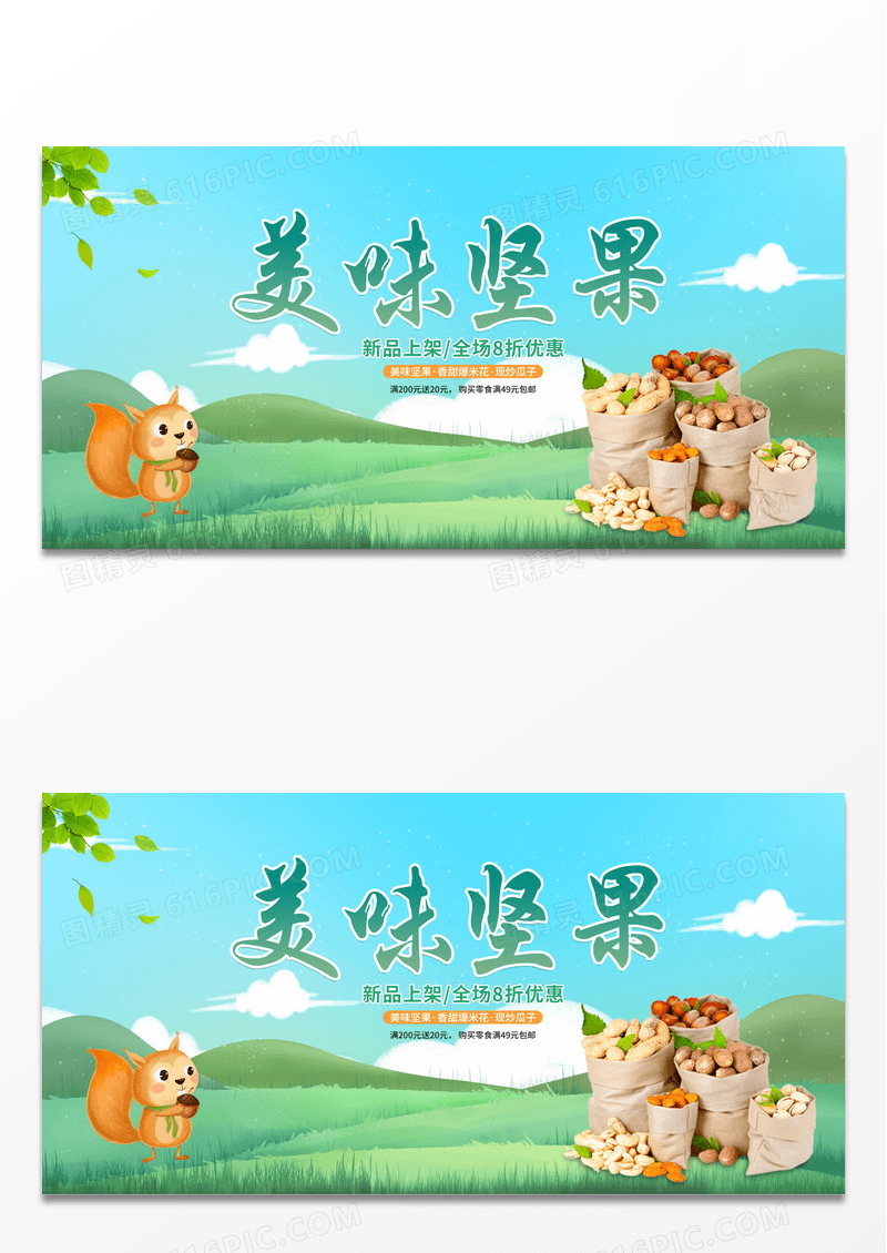 绿色简约时尚卡通美味坚果宣传展板