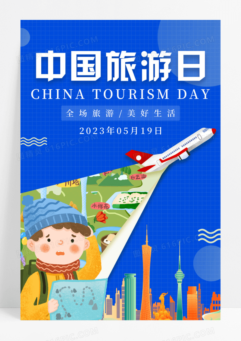 蓝色剪纸中国旅游日宣传海报