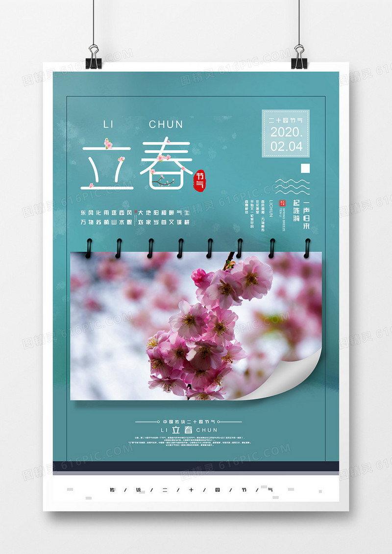 简约立春24节气新中式传统节日海报