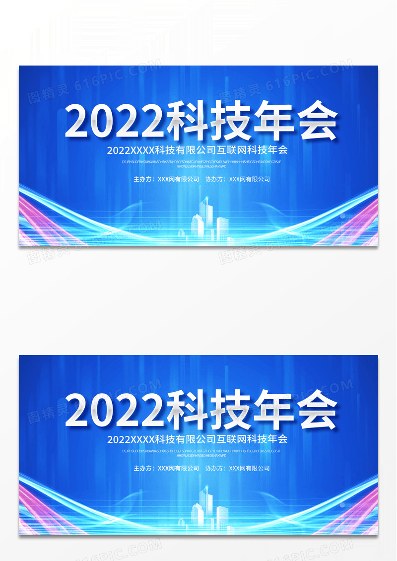 大气蓝色科技2022科技年会舞台背景宣传展板