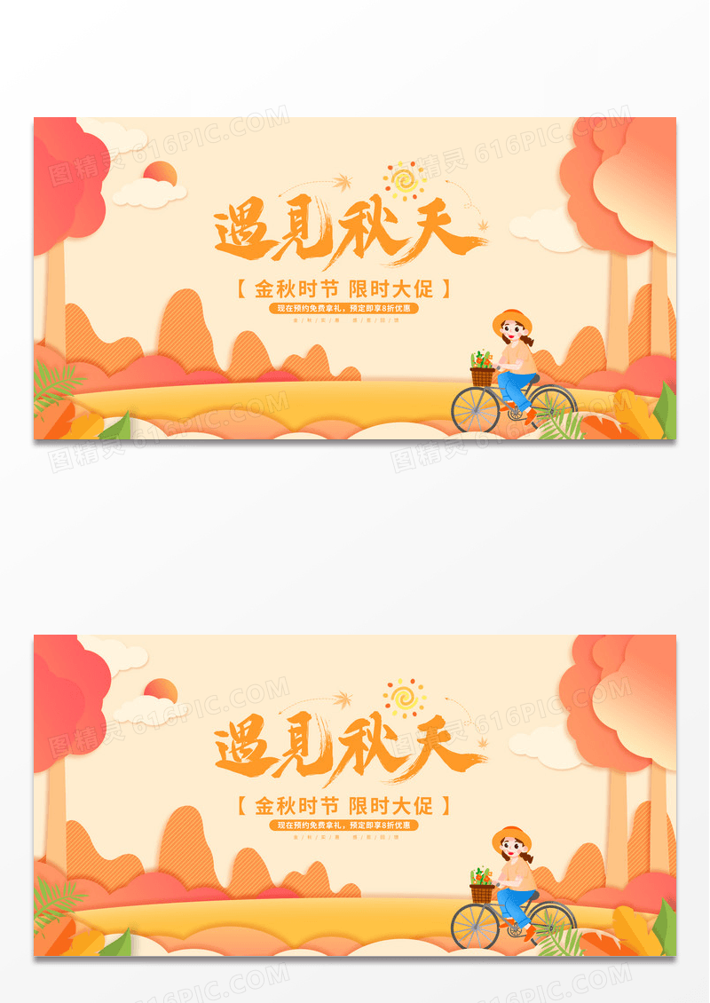 黄色时尚遇见秋天秋天宣传展板设计