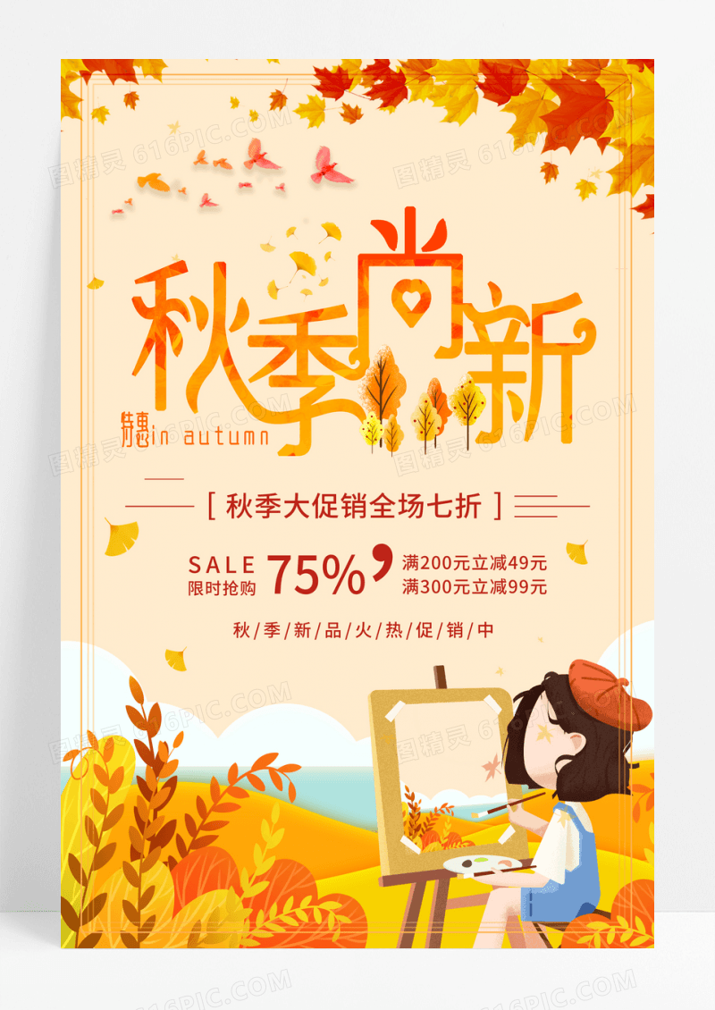 黄色秋季尚新促销海报
