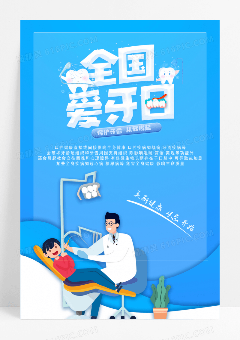 蓝色简约全国爱牙日宣传海报