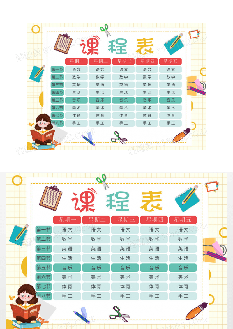 卡通课程表小报