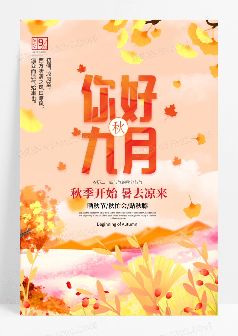 唯美你好九月秋分宣传海报