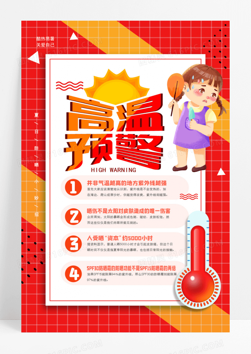 高温预热防晒小知识宣传海报设计