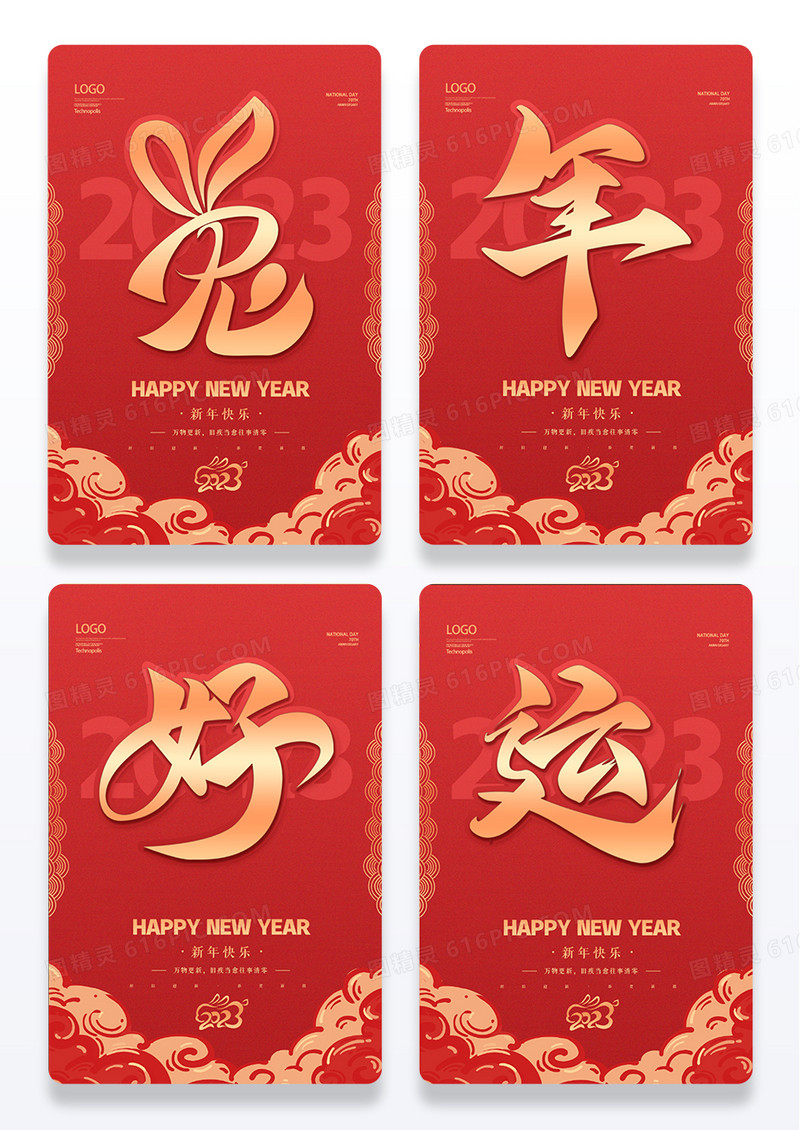 中国风2023兔年新年好新年新春海报设计拜年春节海报组图