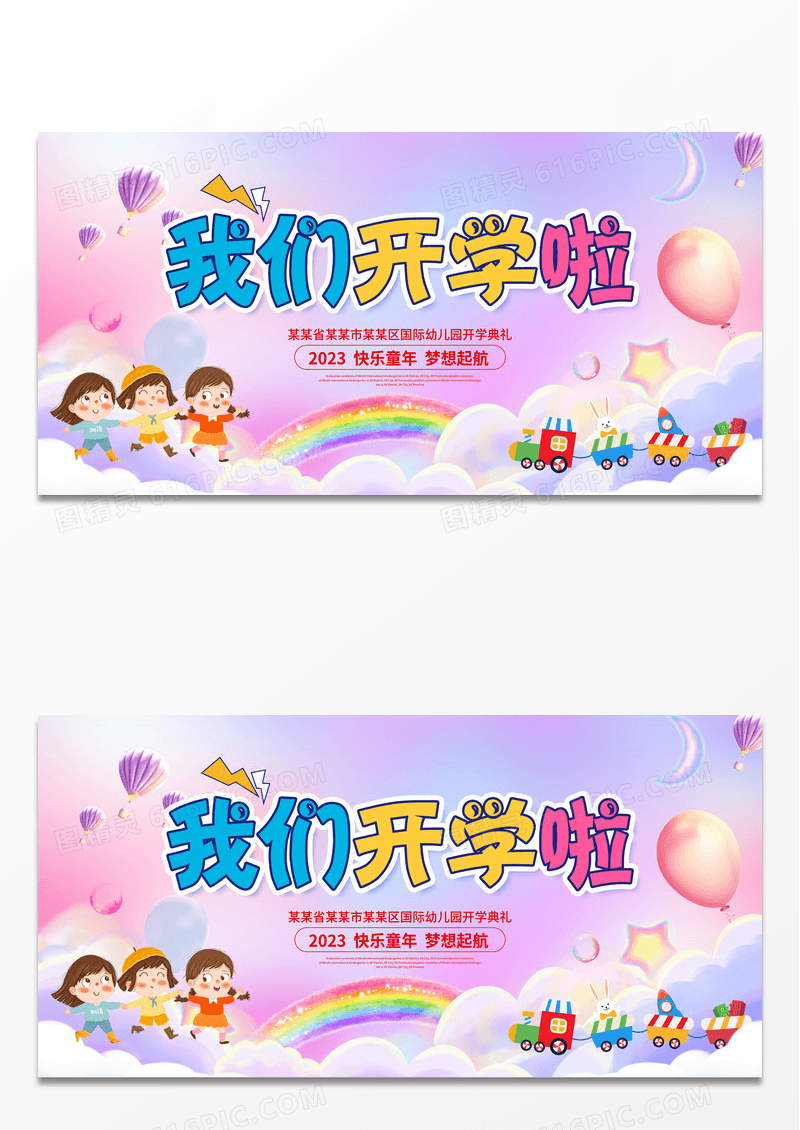 时尚卡通2023春季我们开学啦开学季招生宣传展板幼儿园开学