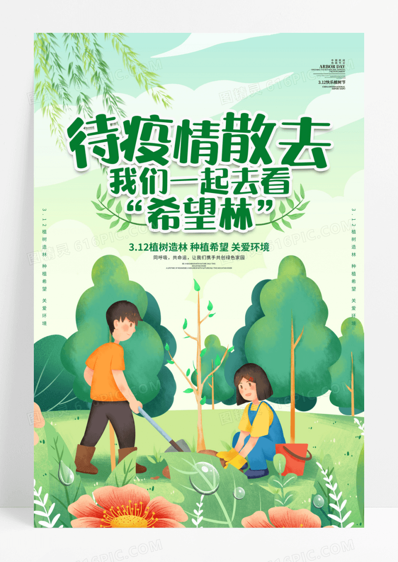 绿色插画风格312待疫情散去我们一起去看希望林植树节公益海报