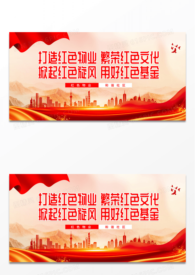 大气时尚就拍卖会上打造红色物业共建和谐小区宣传展板物业宣传物业展板 