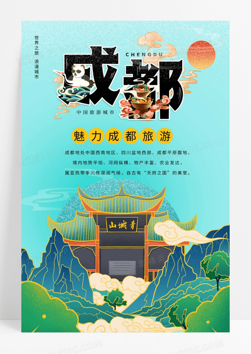 成都旅游海报