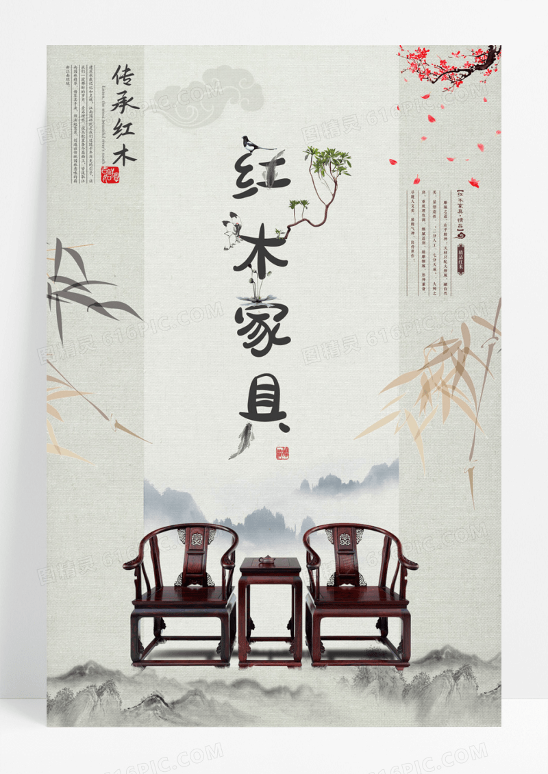 古风红木家具海报