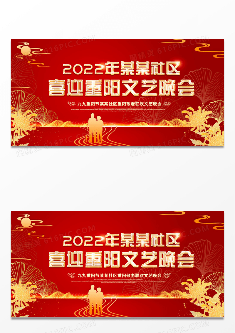 红金大气2022年某某社区喜迎重阳文艺晚会宣传展板