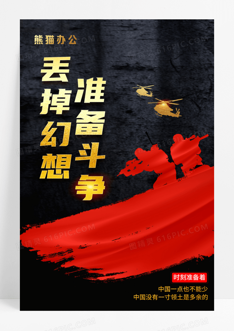 黑色丢掉幻想准备战斗守护祖国宣传海报