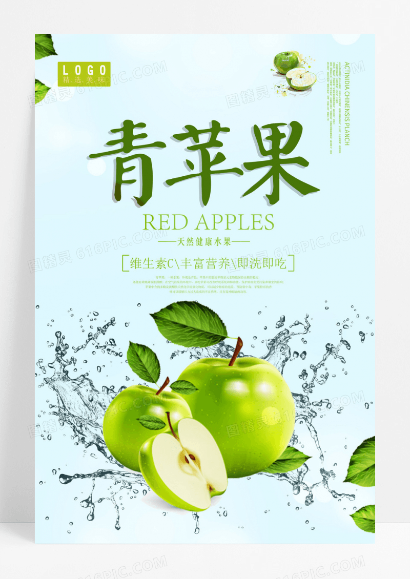 海报青苹果水果美食宣传海报