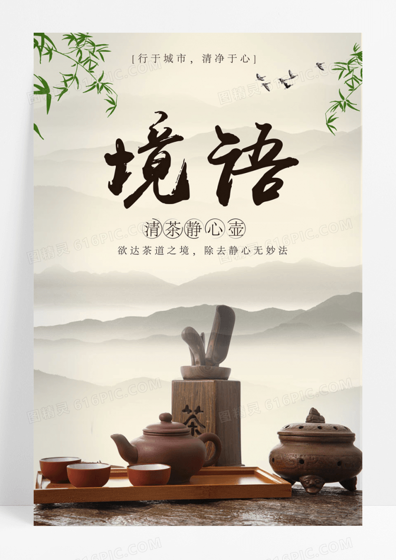 简约中国风茶具海报