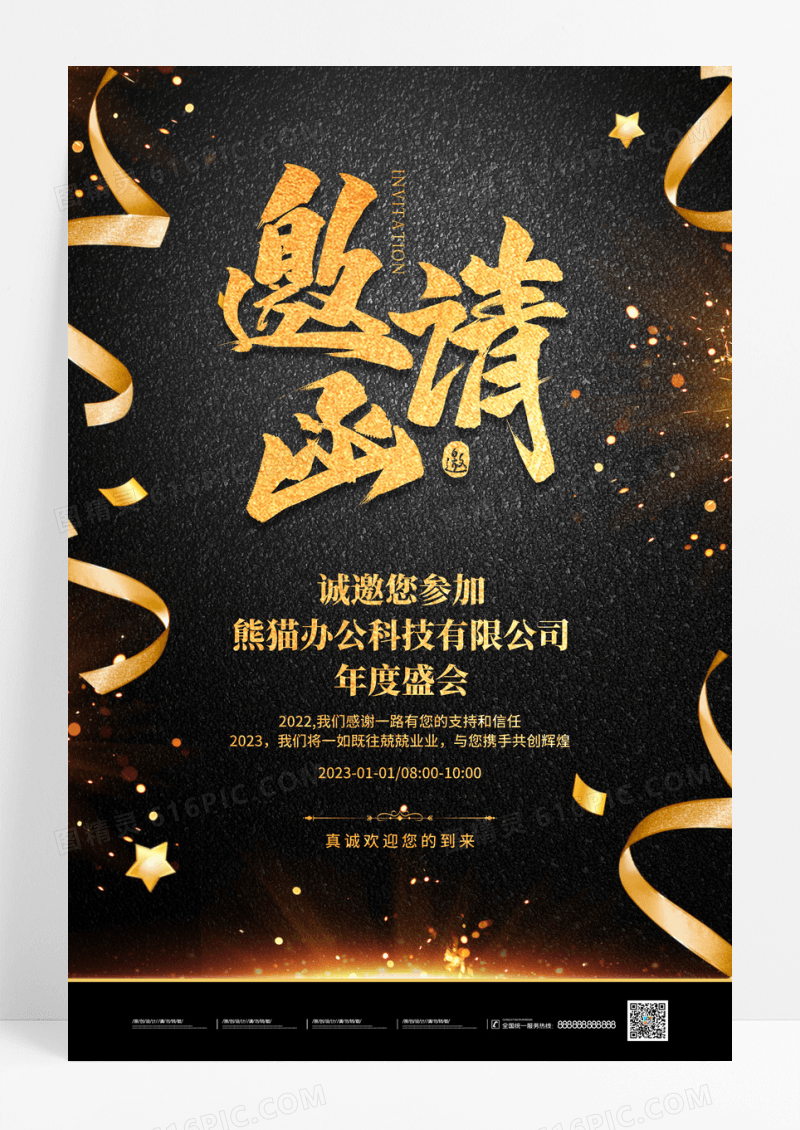 黑金年会高端邀请函海报