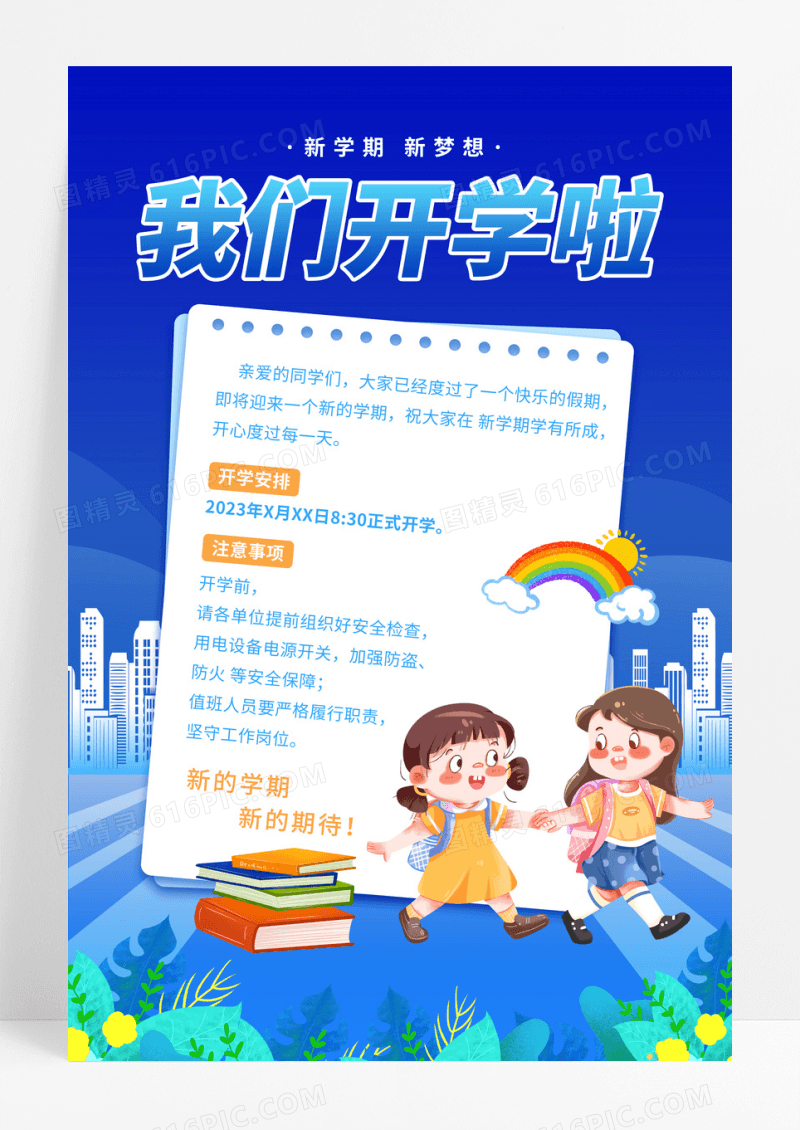 蓝色卡通我们开学啦开学季开学须知通知宣传海报