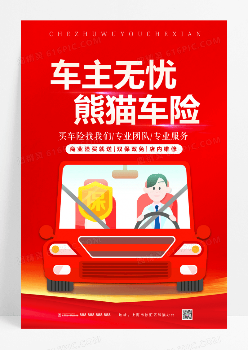 大气创意车主无忧车险海报