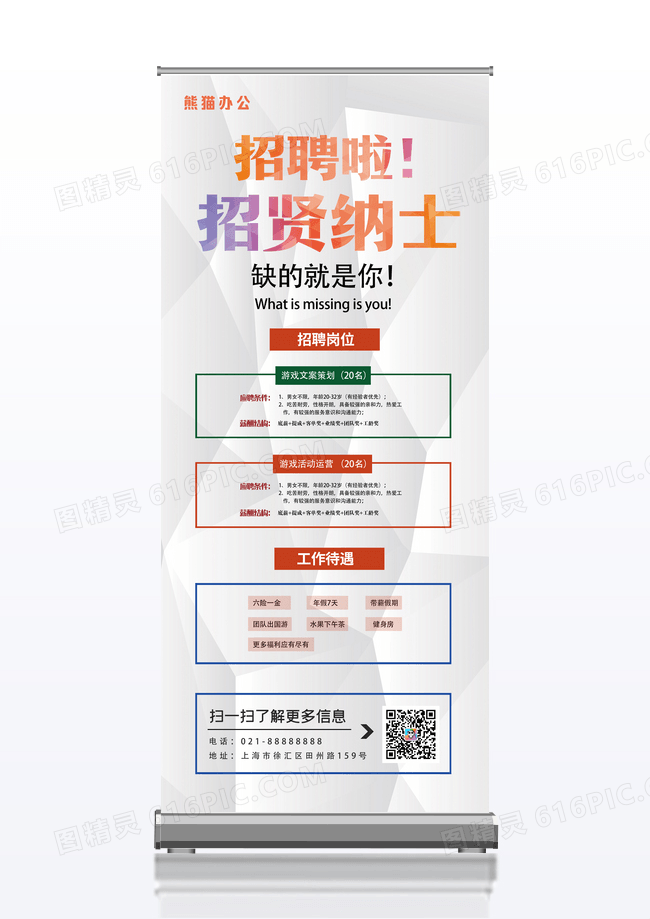 简约招聘易拉宝招贤纳士