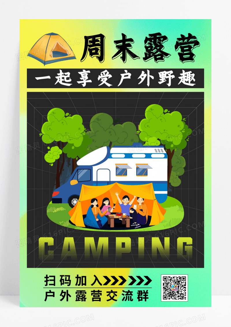 绿色清新周末露营一起享受户外野趣海报露营海报