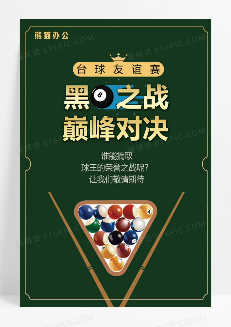  巅峰对决台球比赛海报