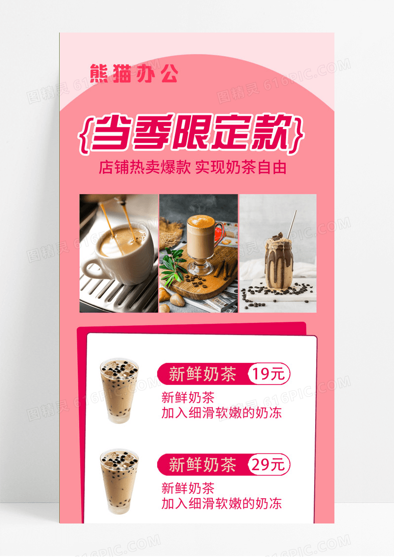 当季限定款奶茶手机长图