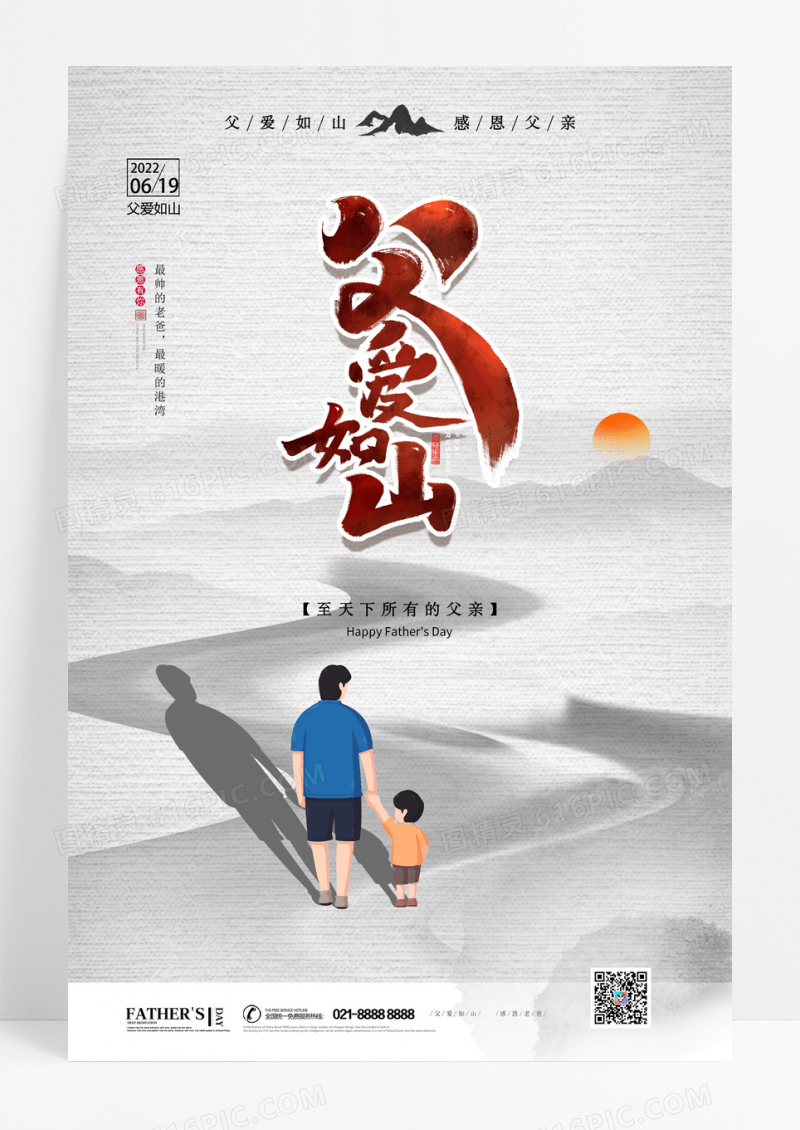 水墨风父亲节海报