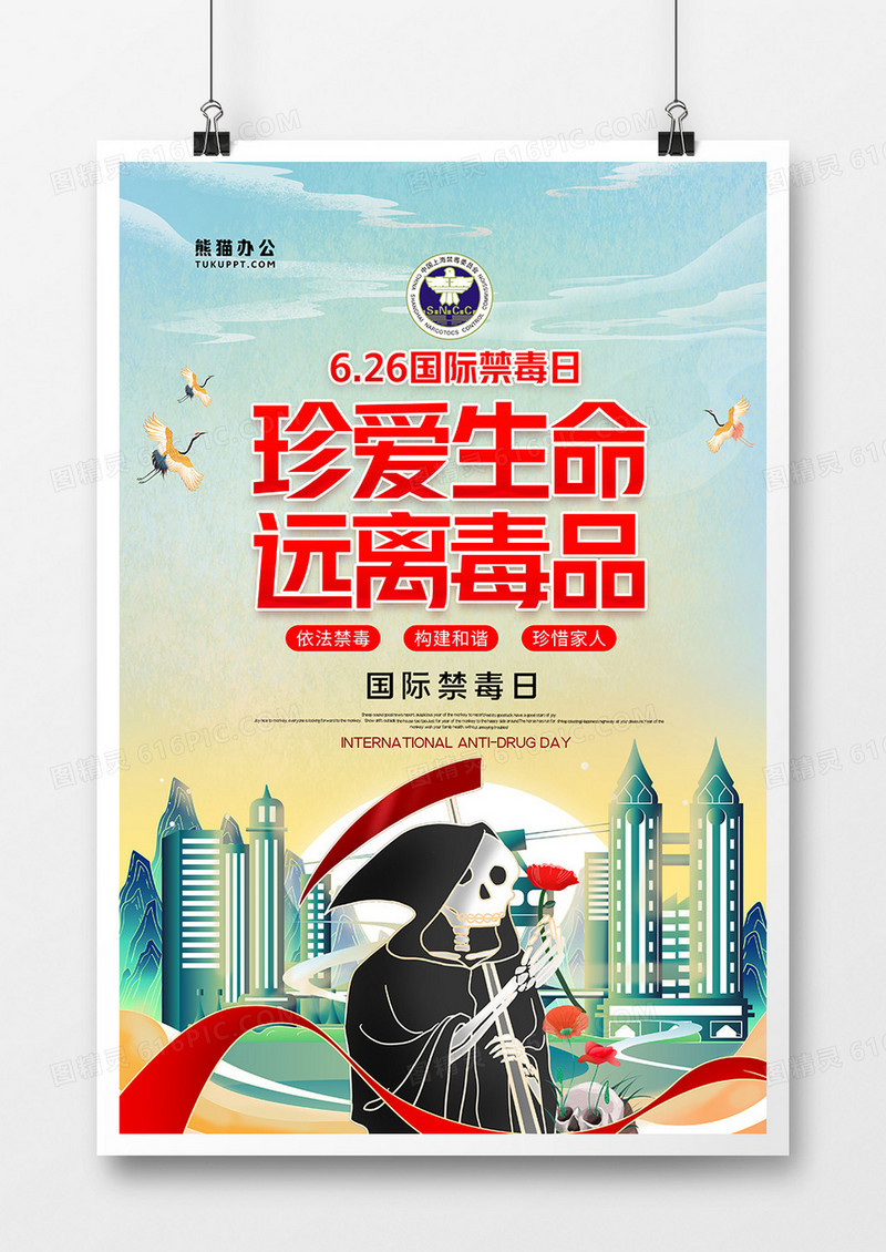 国潮风珍爱生命远离毒品国际禁毒日海报