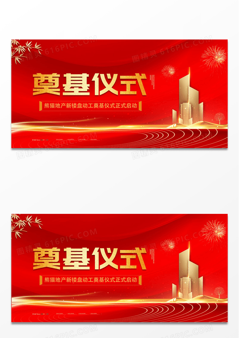 简约红金房地产奠基仪式宣传活动展板设计