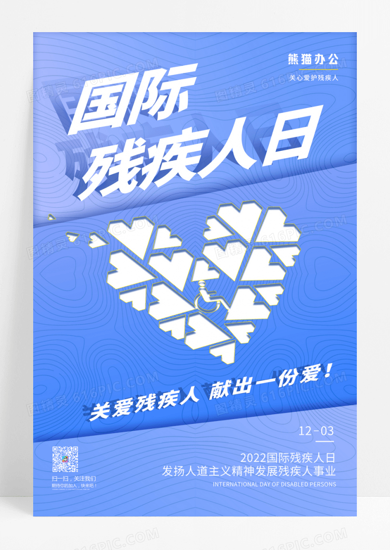 蓝色简约国际残疾人日宣传海报