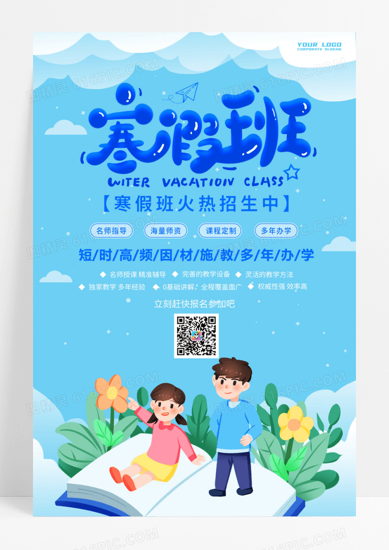 竖版小清新扁平化蓝色冬日寒假班招生宣传海报