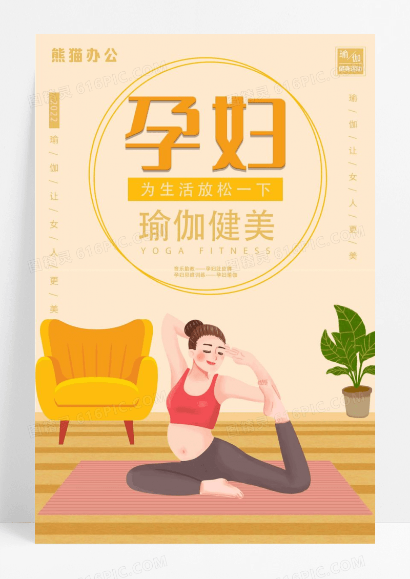 孕妇健美为生活放松一下运动健身瑜伽海报