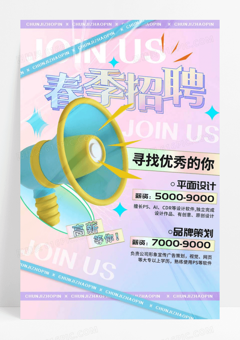 弥散风酸性2023企业春季招聘海报