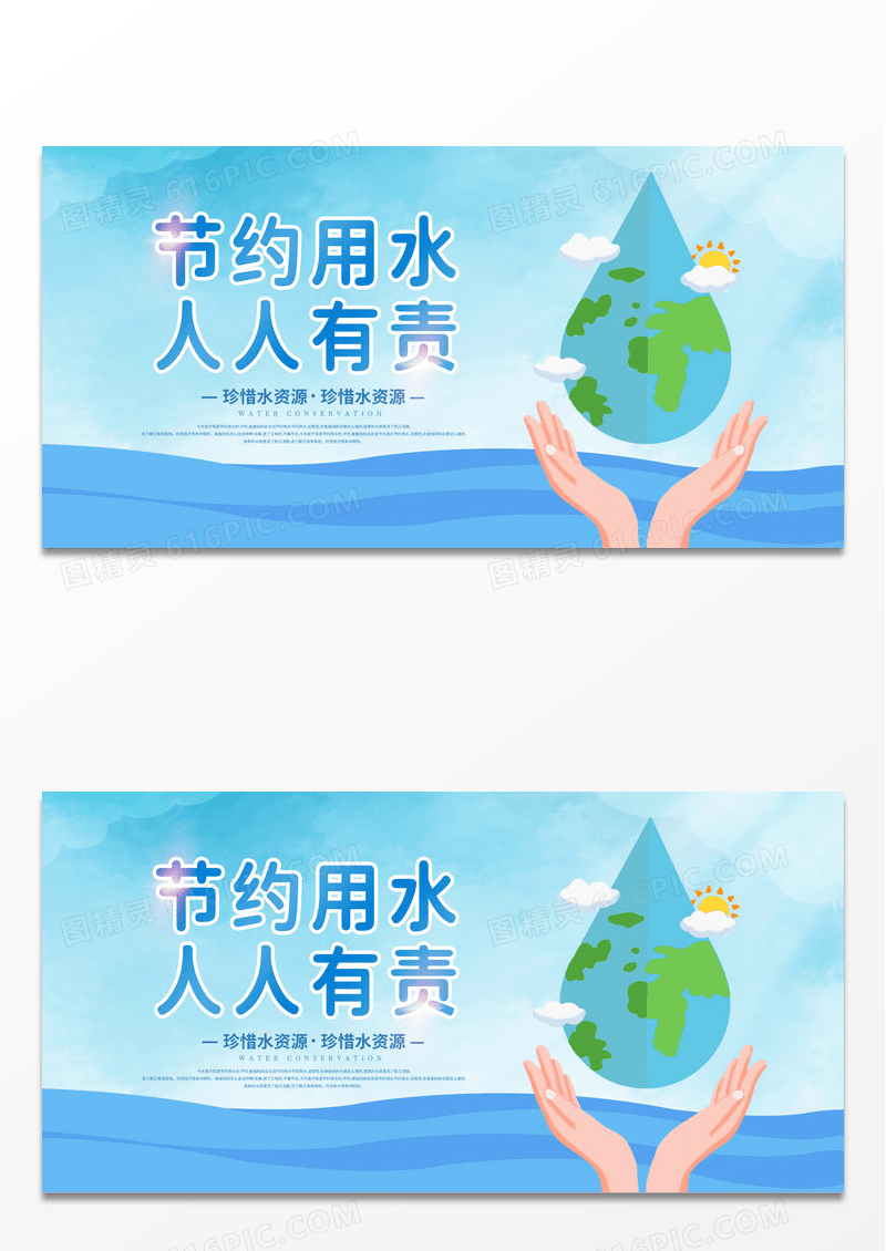 蓝色时尚创意人人有责节约用水展板