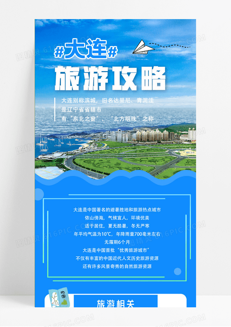 蓝色清新简约大连旅游攻略旅行长图旅游手机ui长图
