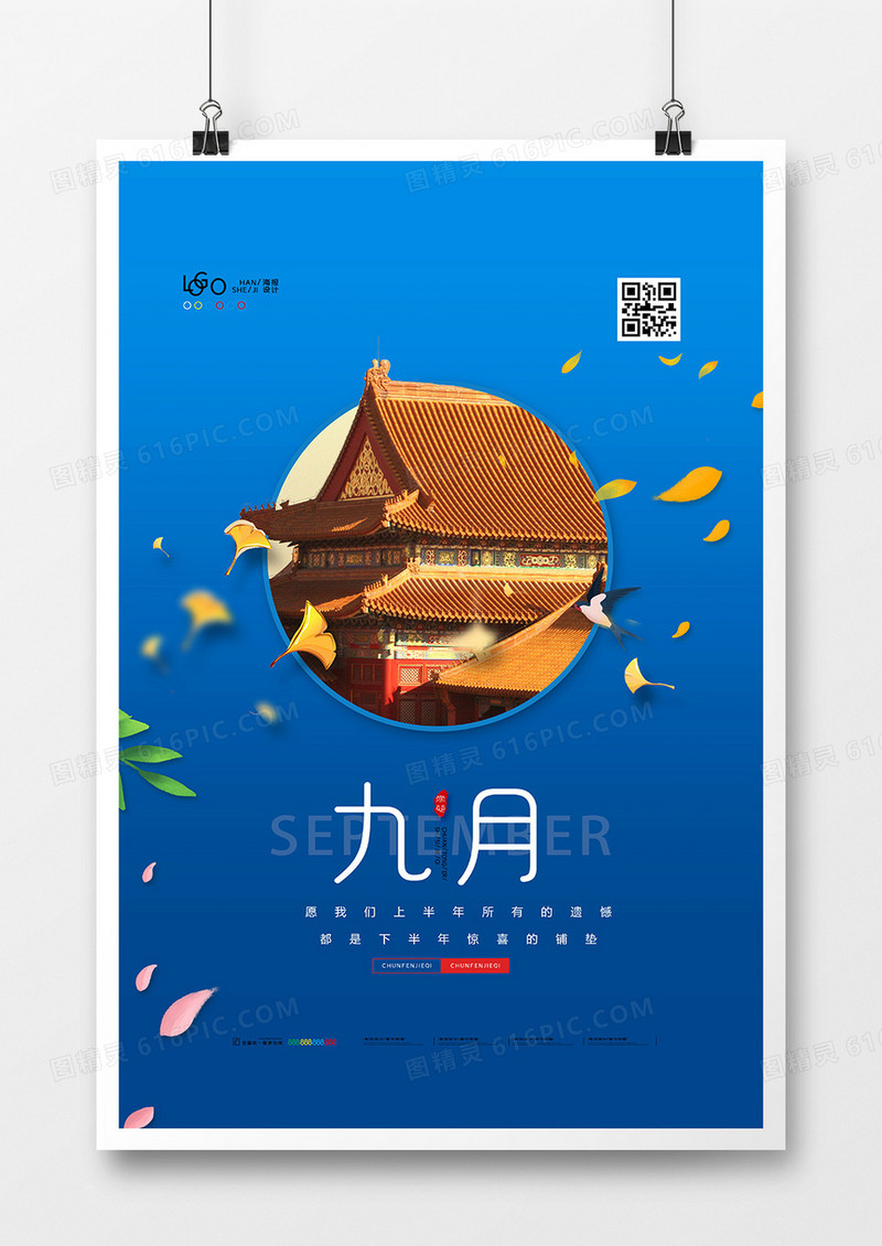 创意中国风九月你好月份问候海报设计