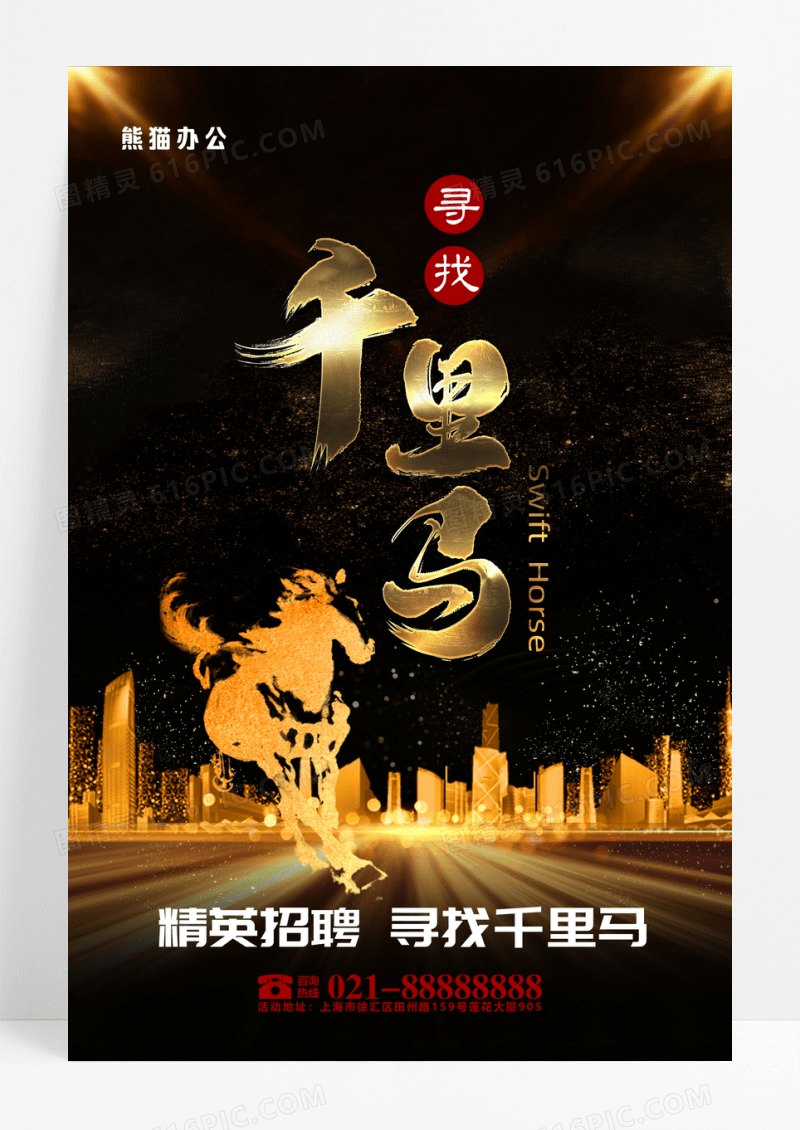 黑金寻找千里马招聘海报