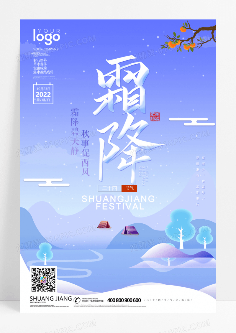 2022唯美清新二十四节气霜降海报