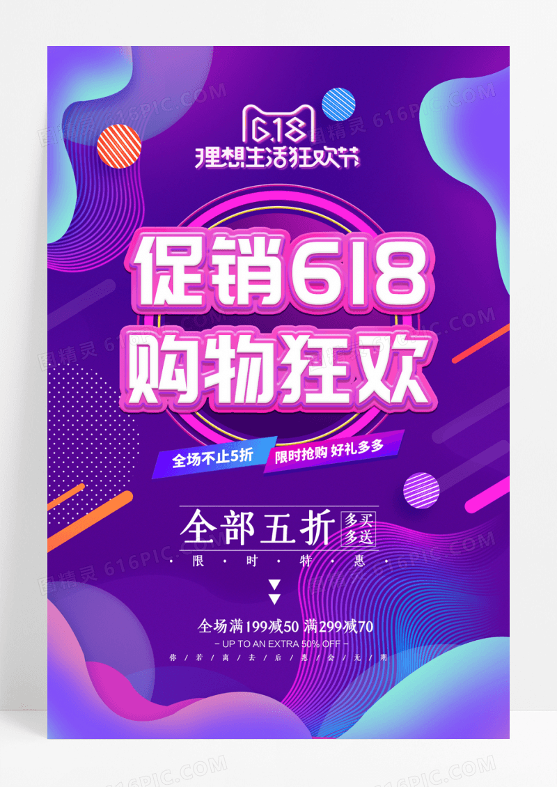 渐变促销618购物狂欢促销海报
