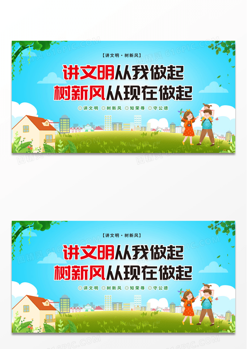 绿色简约讲文明树新风文明城市你我共建展板讲文明树新风展板设计
