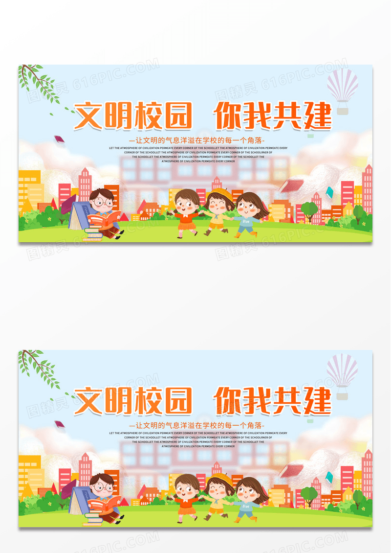 简约校园卡通文明校园你我共建文明校园展板宣传展板