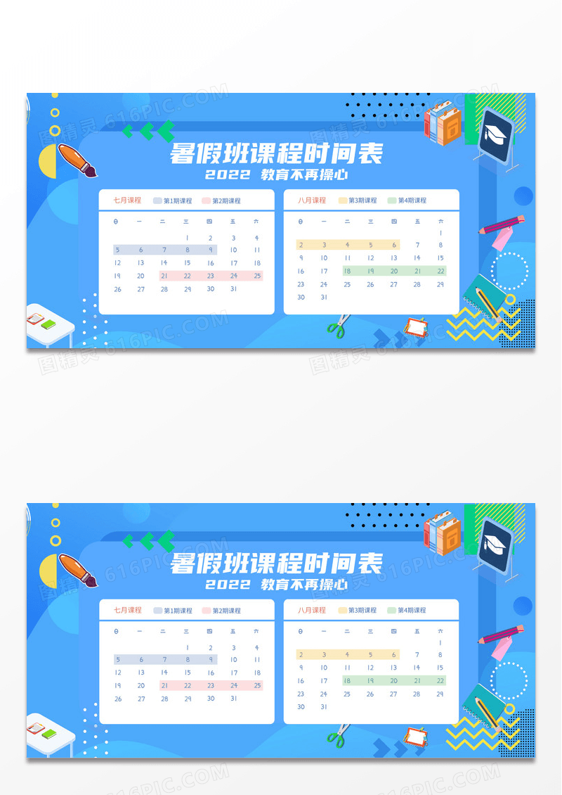 简约暑假班课程时间表展板暑假班课程表
