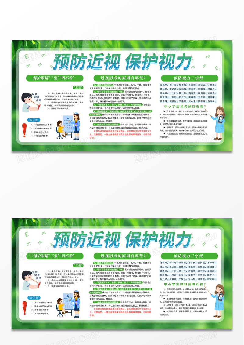 绿色简约时尚预防近视保护视力宣传展板