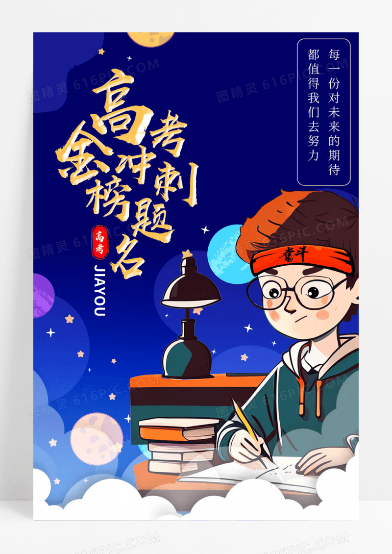 卡通高考教育培训学习冲刺插画海报