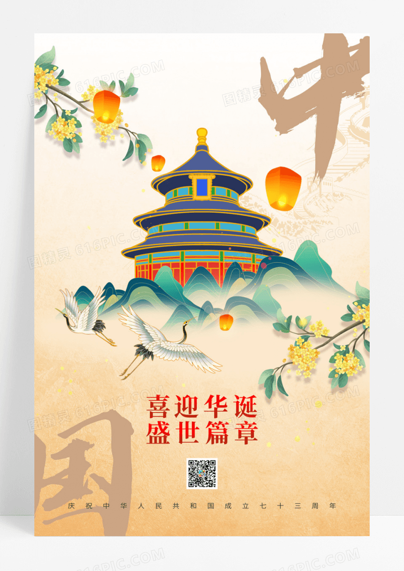 黄色国庆节73周年喜庆国潮节日海报