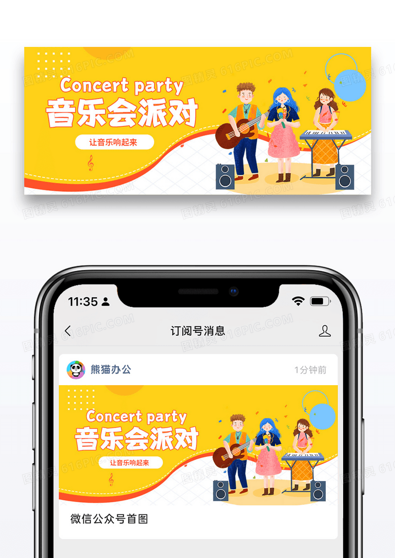 音乐会派对让音乐响起来彩色卡通公众号首图