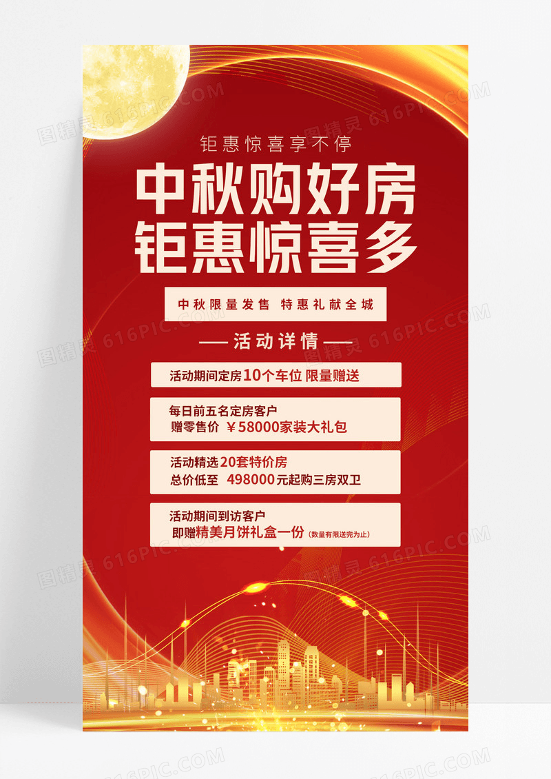 红色喜庆中秋节房地产活动促销宣传手机海报