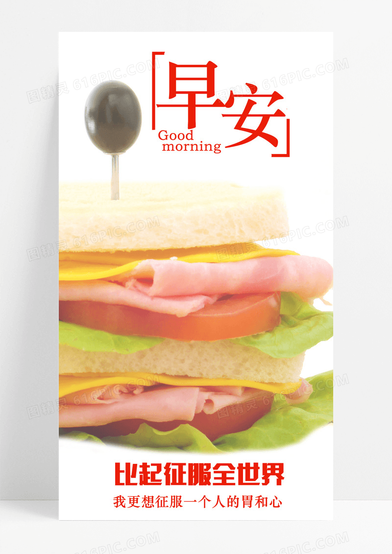 早安手机海报配图三明治图片