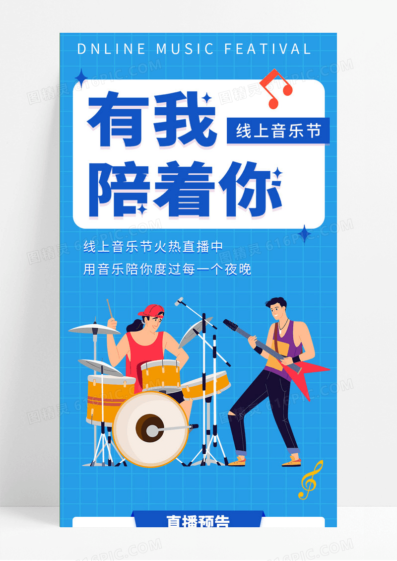 蓝色卡通线上音乐节预告音乐手机长图